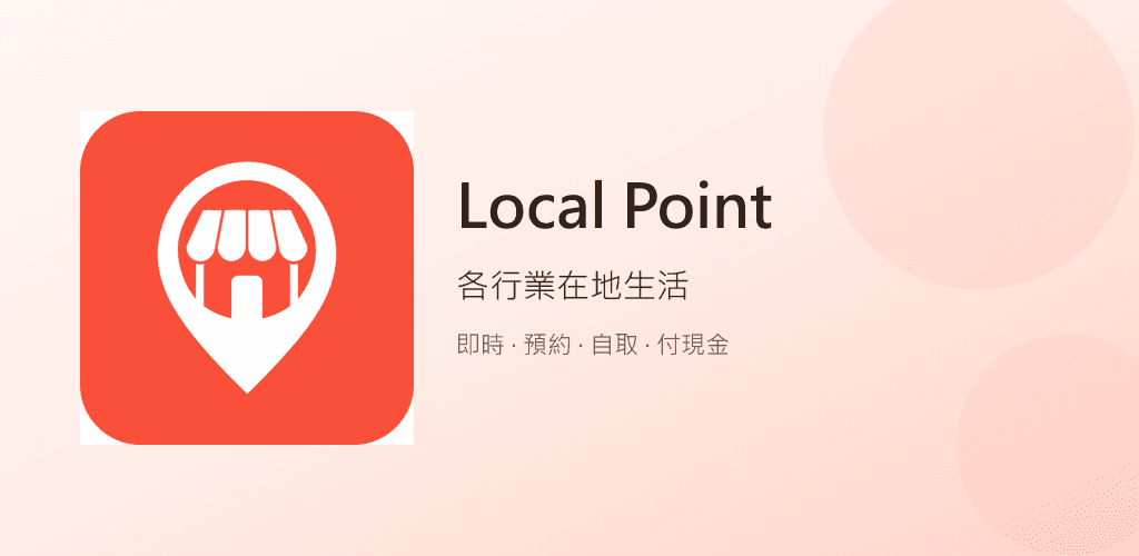 Local Point — 各行業在地生活